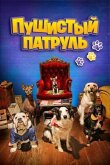 Пушистый патруль смотреть онлайн бесплатно