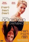 Осторожно! Двери закрываются смотреть онлайн бесплатно