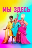 Мы здесь смотреть онлайн бесплатно
