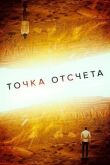 Точка отсчета смотреть онлайн бесплатно