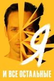 Я и все остальные смотреть онлайн бесплатно
