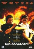 Да, мадам! смотреть онлайн бесплатно