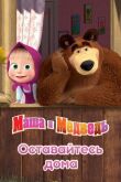 Маша и Медведь: Оставайтесь дома смотреть онлайн бесплатно