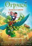 Огрики смотреть онлайн бесплатно
