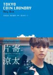 Токийская прачечная самообслуживания смотреть онлайн бесплатно