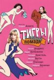 Тигры в губной помаде смотреть онлайн бесплатно