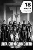 Лига справедливости Зака Снайдера смотреть онлайн бесплатно