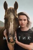 Мистик смотреть онлайн бесплатно