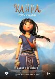 Каяра. Путь судьбы смотреть онлайн бесплатно