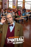 Учитель на замену смотреть онлайн бесплатно
