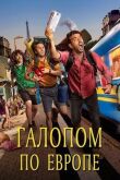 Галопом по Европе смотреть онлайн бесплатно