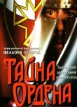 Тайна ордена смотреть онлайн бесплатно