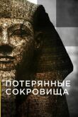 Потерянные сокровища смотреть онлайн бесплатно