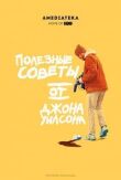 Полезные советы от Джона Уилсона смотреть онлайн бесплатно