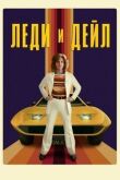 Леди и «Дейл» смотреть онлайн бесплатно