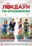 Локдаун по-итальянски смотреть онлайн бесплатно