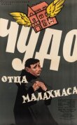 Чудо отца Малахиаса смотреть онлайн бесплатно