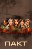 Пакт смотреть онлайн бесплатно