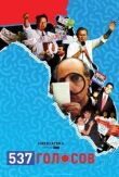 537 голосов смотреть онлайн бесплатно