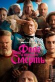 Наш флаг означает Смерть смотреть онлайн бесплатно