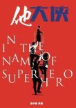 Во имя супергероя смотреть онлайн бесплатно