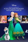 Коллекция короткометражных мультфильмов Disney смотреть онлайн бесплатно