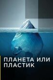 Планета или пластик смотреть онлайн бесплатно