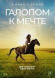Галопом к мечте смотреть онлайн бесплатно