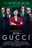 Дом Gucci смотреть онлайн бесплатно