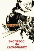 Экспресс на Касабланку смотреть онлайн бесплатно