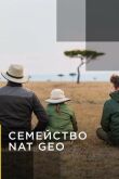 Семейство Nat Geo смотреть онлайн бесплатно