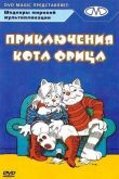 Приключения кота Фрица смотреть онлайн бесплатно