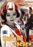 Царство зверей смотреть онлайн бесплатно