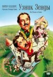 Узник Зенды смотреть онлайн бесплатно