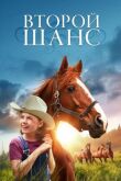Второй шанс смотреть онлайн бесплатно