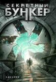 Секретный бункер смотреть онлайн бесплатно