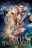 Боги речного мира смотреть онлайн бесплатно
