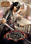 Пираты смотреть онлайн бесплатно
