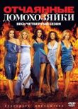Отчаянные домохозяйки смотреть онлайн бесплатно