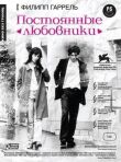 Постоянные любовники смотреть онлайн бесплатно