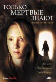 Только мертвые знают смотреть онлайн бесплатно