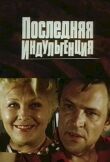Последняя индульгенция смотреть онлайн бесплатно