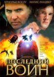 Последний воин смотреть онлайн бесплатно