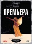 Премьера смотреть онлайн бесплатно