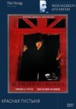 Красная пустыня смотреть онлайн бесплатно