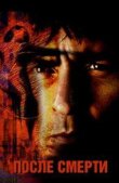 После смерти смотреть онлайн бесплатно