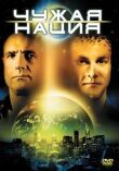 Чужая нация смотреть онлайн бесплатно
