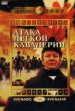 Атака легкой кавалерии смотреть онлайн бесплатно