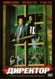 Директор смотреть онлайн бесплатно
