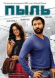 Пыль смотреть онлайн бесплатно